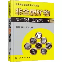 醉染图书非金属矿物精细化加工技术9787122482