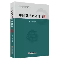醉染图书中国艺术金融评论(辑)9787513658430