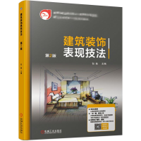 醉染图书建筑装饰表现技法(第2版)/包茹9787111638377