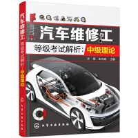 醉染图书汽车维修工等级解析:中级理论97871250299