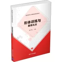 醉染图书形体训练与服务礼仪97873025309