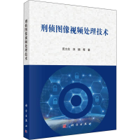 醉染图书刑侦图像视频处理技术9787030644