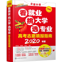 醉染图书高考志愿填报指南 看就业 挑大学 选专业 20209787125007