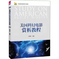 醉染图书美国科幻电影赏析教程9787302537168
