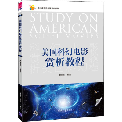 醉染图书美国科幻电影赏析教程9787302537168