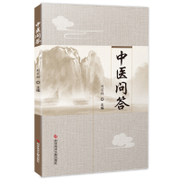 醉染图书中医问答9787518956821