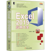 醉染图书Excel 2019应用大全9787111640882