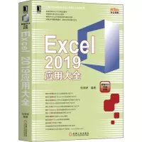 醉染图书Excel 2019应用大全9787111640882