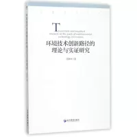 醉染图书环境技术创新路径的理论与实研究9787509652053