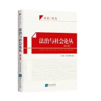 醉染图书法治与社会论丛(第九卷)9787513065429