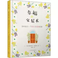 醉染图书幸福的家居术 如何设计一个快乐又健康的家9787559112293