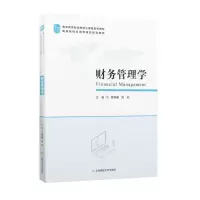 醉染图书财务管理学9787564747