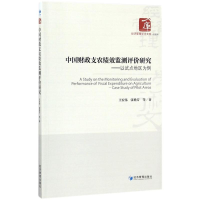 醉染图书中国财政支农绩效监测评价研究9787509654002