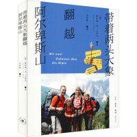 醉染图书带着两头大象翻越阿尔卑斯山9787108065353