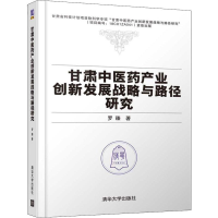 醉染图书甘肃医产业创新发展战略与路径研究9787302540182