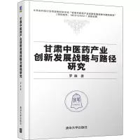 醉染图书甘肃医产业创新发展战略与路径研究9787302540182