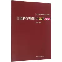 醉染图书言语科学基础9787567514379