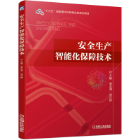 醉染图书安全生产智能化保障技术9787111637530