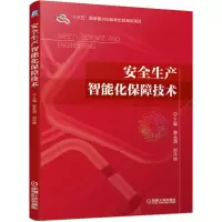 醉染图书安全生产智能化保障技术9787111637530