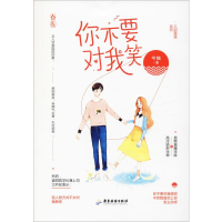 醉染图书你不要对我笑9787557020491