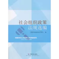 醉染图书社会组织政策法规选编9787508750248