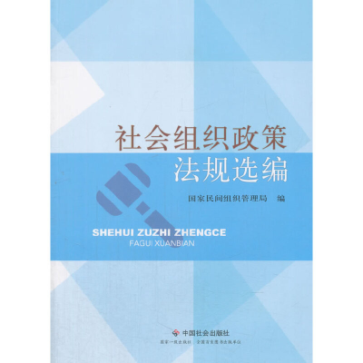 醉染图书社会组织政策法规选编9787508750248