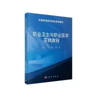 醉染图书职业卫生与职业医学实践教程9787030629227