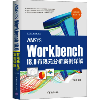 醉染图书ANSYS Workbench 18.0有限元分析案例详解9787302540496