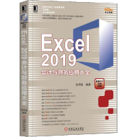 醉染图书Excel 2019会计与财务应用大全9787111641094