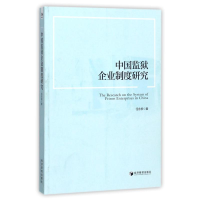 醉染图书中国监狱企业制度研究9787509652213