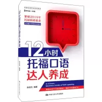 醉染图书12小时托福口语达人养成9787300275895
