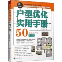 醉染图书户型优化实用手册9787313219992
