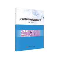 醉染图书牙体组织发育的基础研究9787030629388