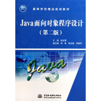 醉染图书Java面向对象程序设计(第2版)9787508476506