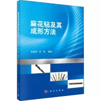 醉染图书麻花钻及成形方法9787030611
