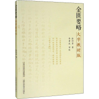 醉染图书金匮要略 大字教材版9787537759281