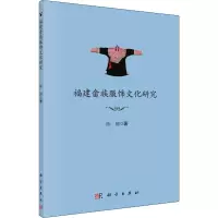 醉染图书福建畲族服饰文化研究9787030627445