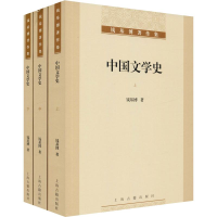 醉染图书中国文学史(3册)9787532560264