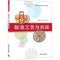 醉染图书髹漆工艺与实践9787302536420