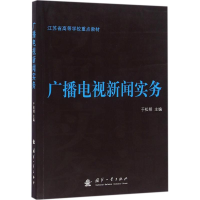 醉染图书广播电视新闻实务9787118109283
