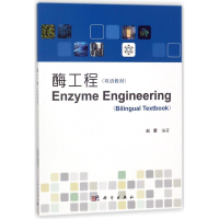 醉染图书酶工程(双语教材)/赵蕾9787030411587