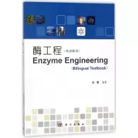 醉染图书酶工程(双语教材)/赵蕾9787030411587