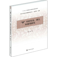 醉染图书"都"字的句法、语义和语用研究9787548615699