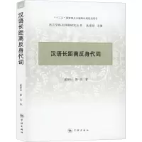 醉染图书汉语长距离反身代词9787548615712