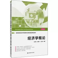 醉染图书经济学概论 第2版9787564082