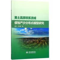 醉染图书黄土高原坝系流域侵蚀产沙分布式模型研究9787517060208