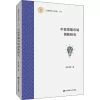 醉染图书中国票据市场创新研究9787564334