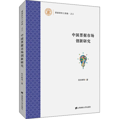 醉染图书中国票据市场创新研究9787564334