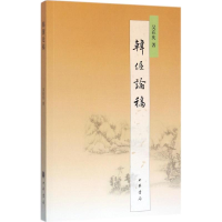 醉染图书韩偓论稿9787101127393