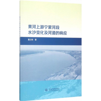醉染图书黄河上游宁蒙河段水沙变化及河道的响应9787517059301